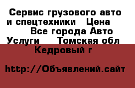 Сервис грузового авто и спецтехники › Цена ­ 1 000 - Все города Авто » Услуги   . Томская обл.,Кедровый г.